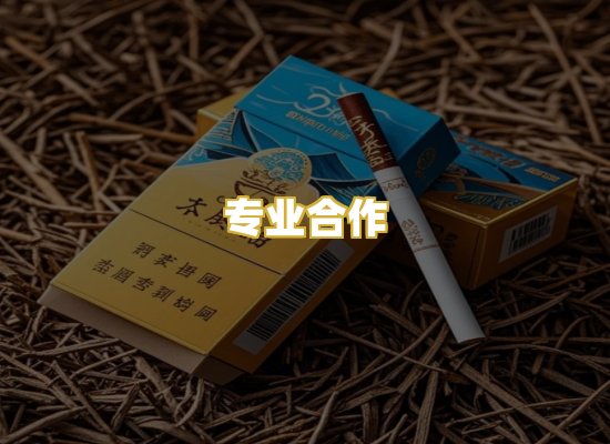 专业合作